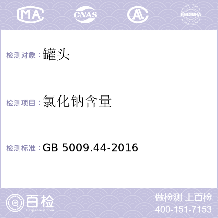 氯化钠含量 食品安全国家标准 食品中氯化物的测定 GB 5009.44-2016