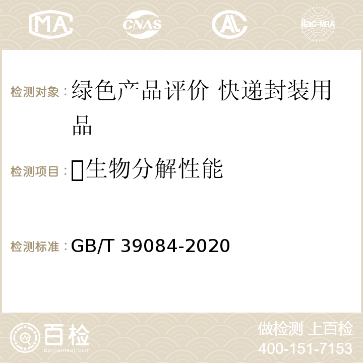 生物分解性能 绿色产品评价 快递封装用品GB/T 39084-2020