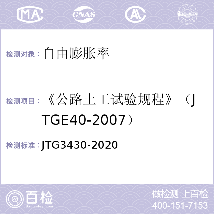 《公路土工试验规程》（JTGE40-2007） 公路土工试验规程 （JTG3430-2020）