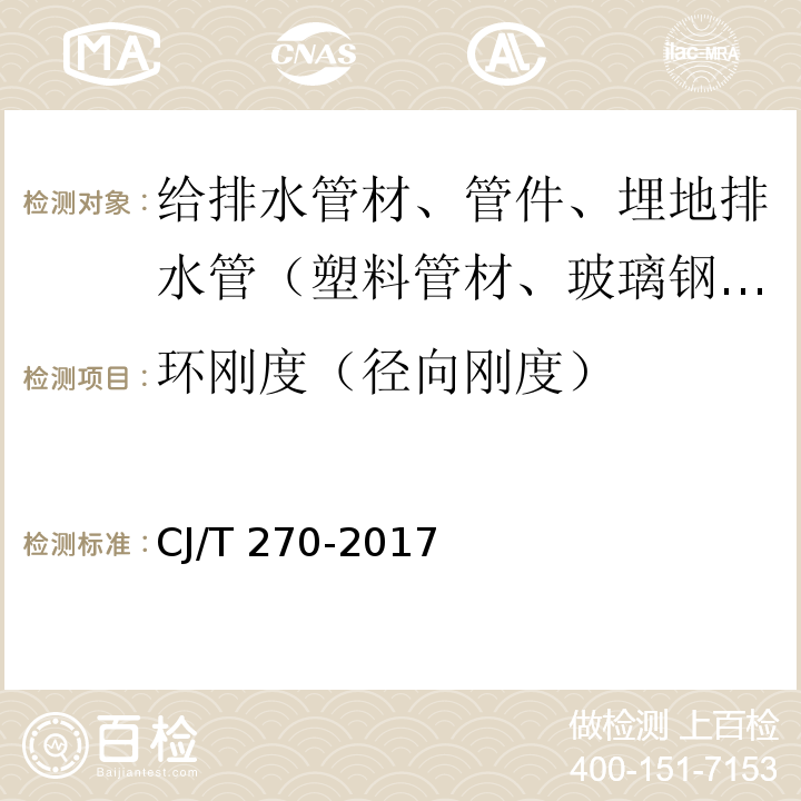 环刚度（径向刚度） 聚乙烯塑钢缠绕排水管及连接件CJ/T 270-2017