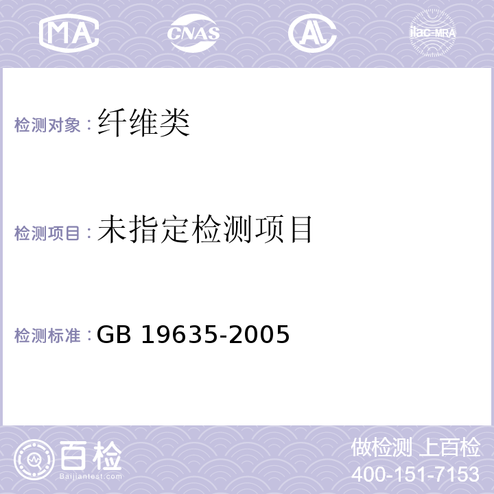  GB/T 19635-2005 【强改推】棉花 长绒棉