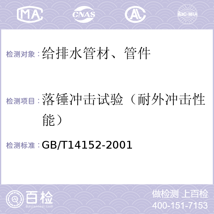 落锤冲击试验（耐外冲击性能） 热塑性塑料管材耐外冲击性能 试验方法 时针旋转法 GB/T14152-2001