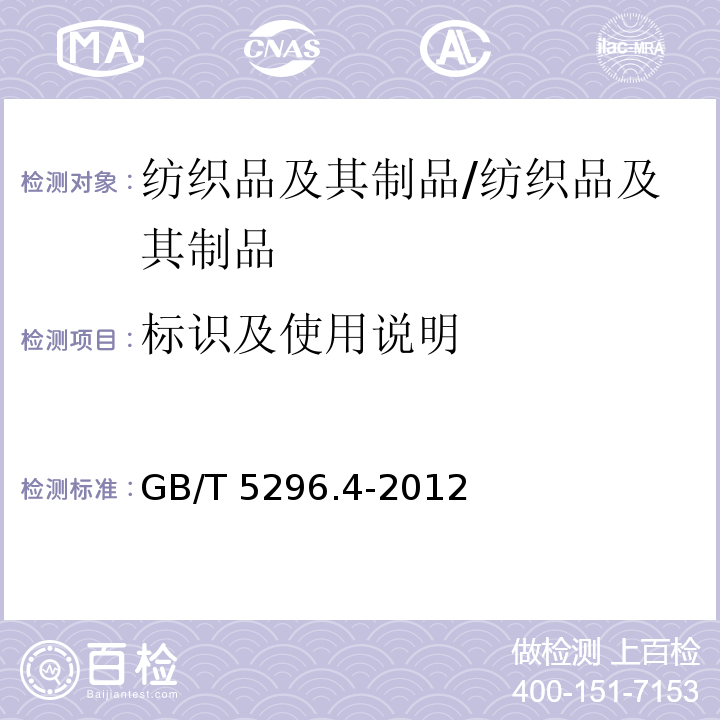 标识及使用说明 消费品使用说明 第4部分:纺织品和服装/GB/T 5296.4-2012