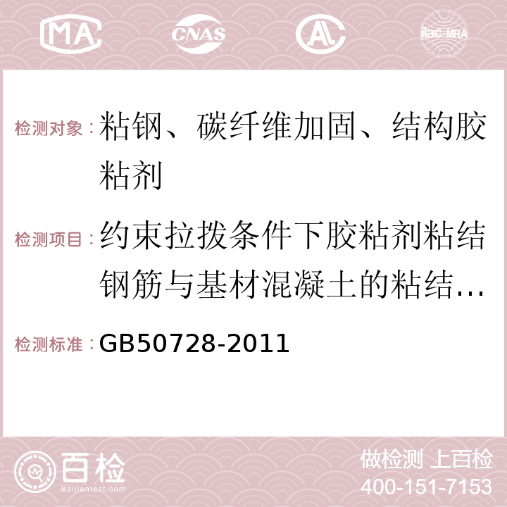 约束拉拨条件下胶粘剂粘结钢筋与基材混凝土的粘结强度 工程结构加固材料安全性鉴定技术规范 GB50728-2011