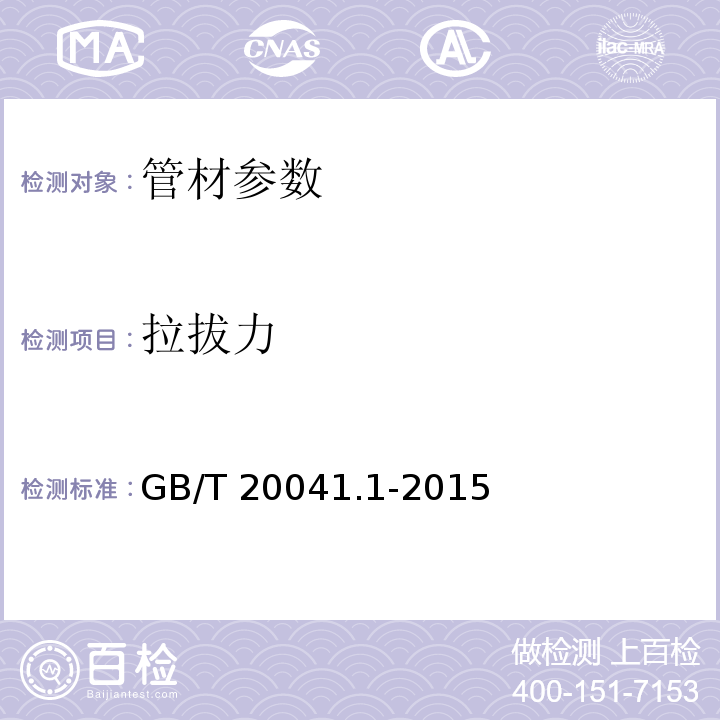 拉拔力 电气安装用导管系统 第1部分：通用要求 GB/T 20041.1-2015