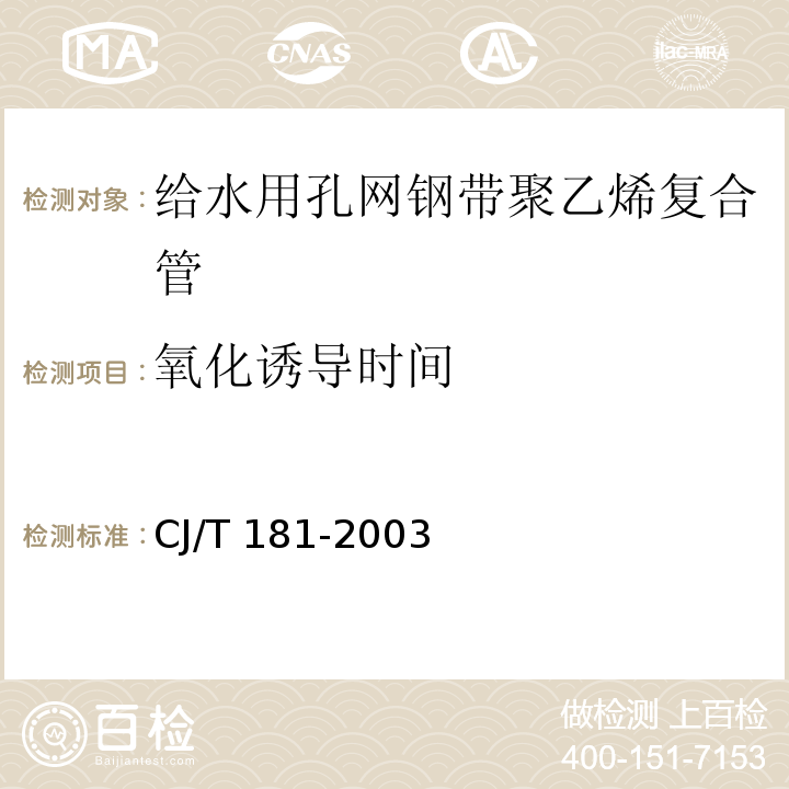 氧化誘導時間 給水用孔網鋼帶聚乙烯復合管CJ/T 181-2003
