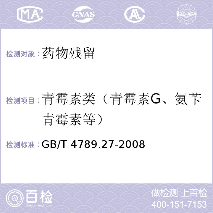 青霉素类（青霉素G、氨苄青霉素等） GB/T 4789.27-2008 食品卫生微生物学检验 鲜乳中抗生素残留检验