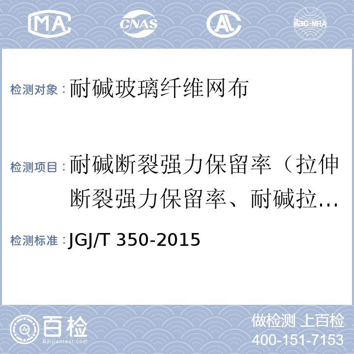 耐碱断裂强力保留率（拉伸断裂强力保留率、耐碱拉伸断裂强力保留率） 保温防火复合板应用技术规程 JGJ/T 350-2015