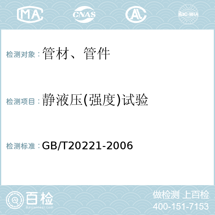 静液压(强度)试验 无压埋地排污、排水用硬聚氯乙烯(PVC-U)管材 GB/T20221-2006