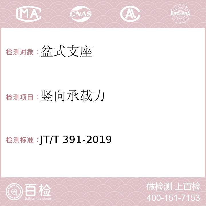 竖向承载力 公路桥梁盆式支座 JT/T 391-2019（附录A）