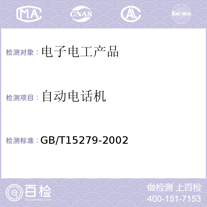 自动电话机 GB/T 15279-2002 自动电话机技术条件