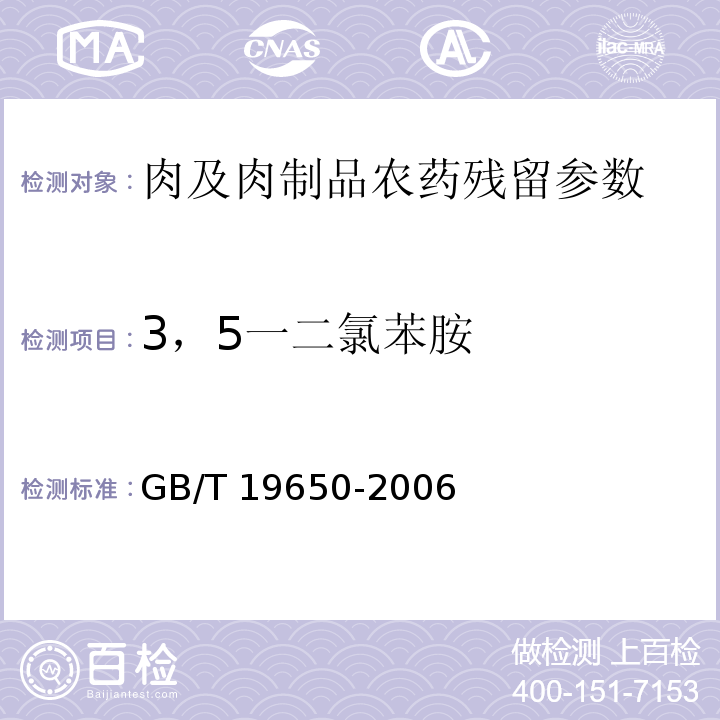 3，5一二氯苯胺 動物肌肉中478種農(nóng)藥及相關化學品殘留量的測定 氣相色譜-質譜法GB/T 19650-2006