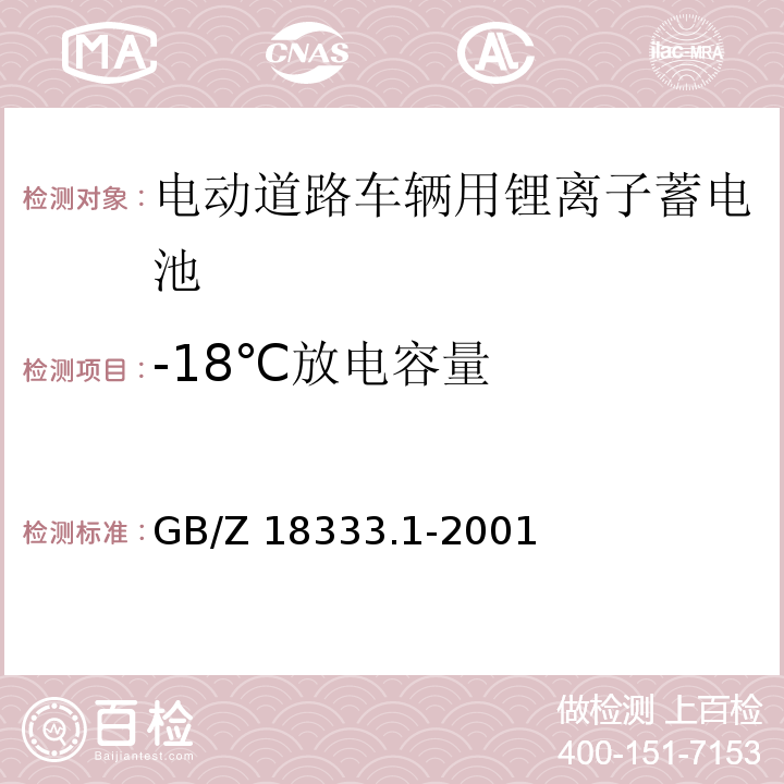 -18℃放电容量 电动道路车辆用锂离子蓄电池GB/Z 18333.1-2001