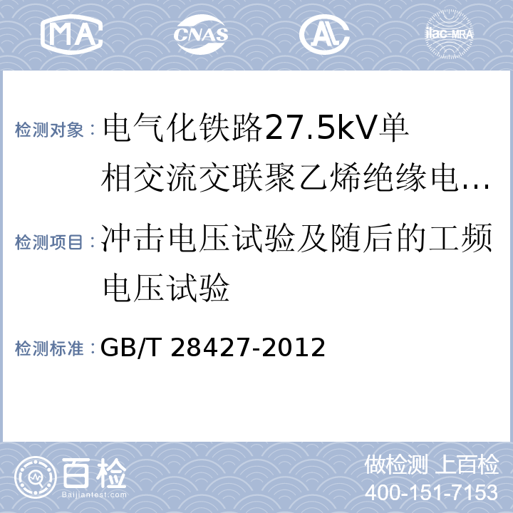 冲击电压试验及随后的工频电压试验 电气化铁路27.5kV单相交流交联聚乙烯绝缘电缆及附件GB/T 28427-2012