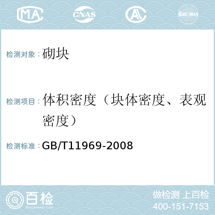 体积密度（块体密度、表观密度） 蒸压加气混凝土性能试验方法 GB/T11969-2008