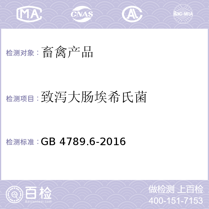 致泻大肠埃希氏菌 GB 4789.6-2016 食品安全国家标准 食品微生物学检验 致泻大肠埃希氏菌检验