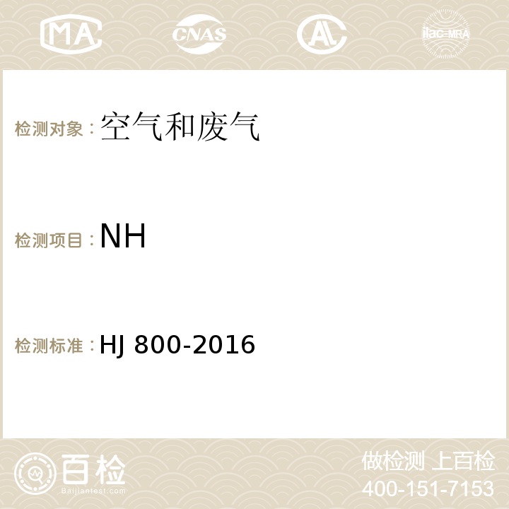 NH 环境空气 颗粒物中水溶性阳离子（LiHJ 800-2016