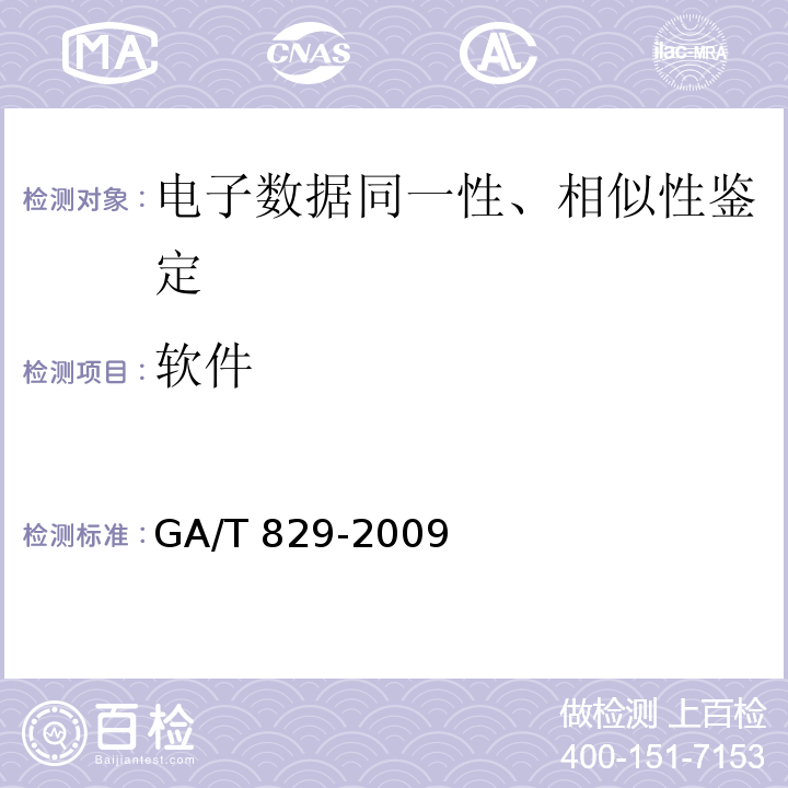 软件 GA/T 829-2009 电子物证软件一致性检验技术规范