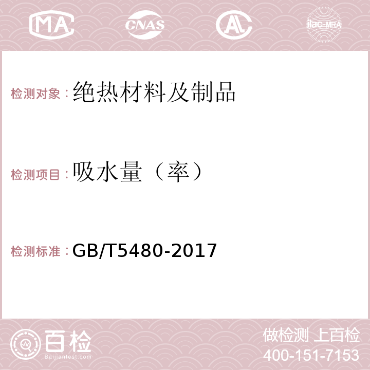 吸水量（率） 矿物棉及其制品试验方法 GB/T5480-2017