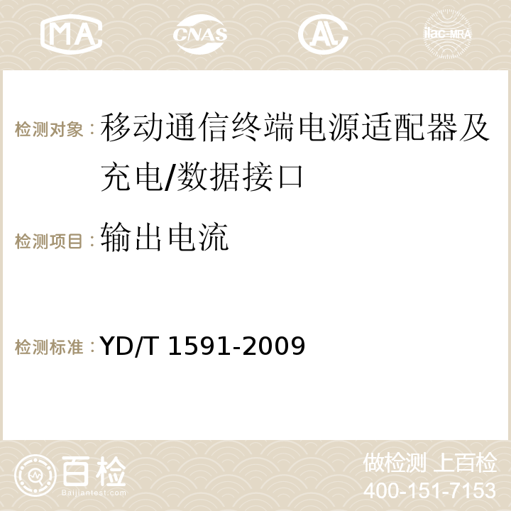 输出电流 移动通信终端电源适配器及充电/数据接口技术要求和测试方法YD/T 1591-2009