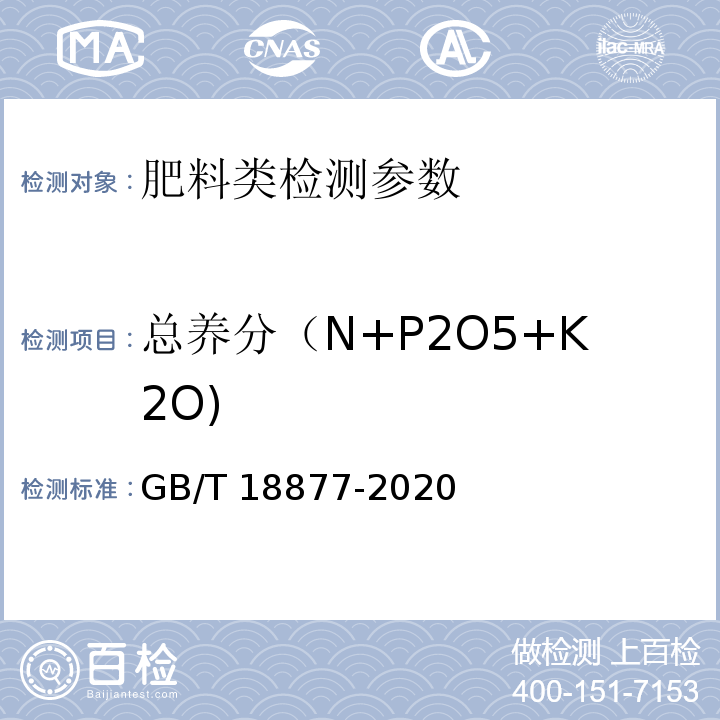 总养分（N+P2O5+K2O) 有机无机复混肥料 GB/T 18877-2020