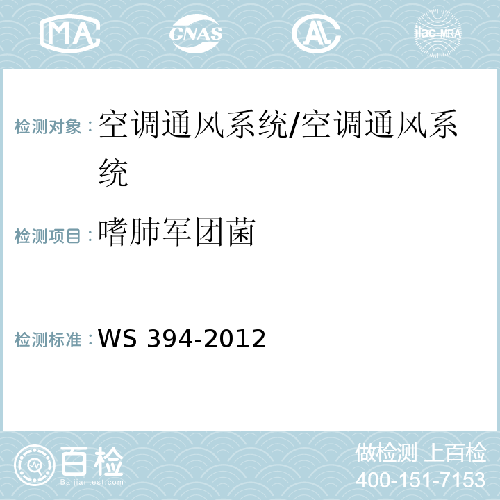 嗜肺軍團菌 公共場所集中空調通風系統衛生規范 附錄B/WS 394-2012