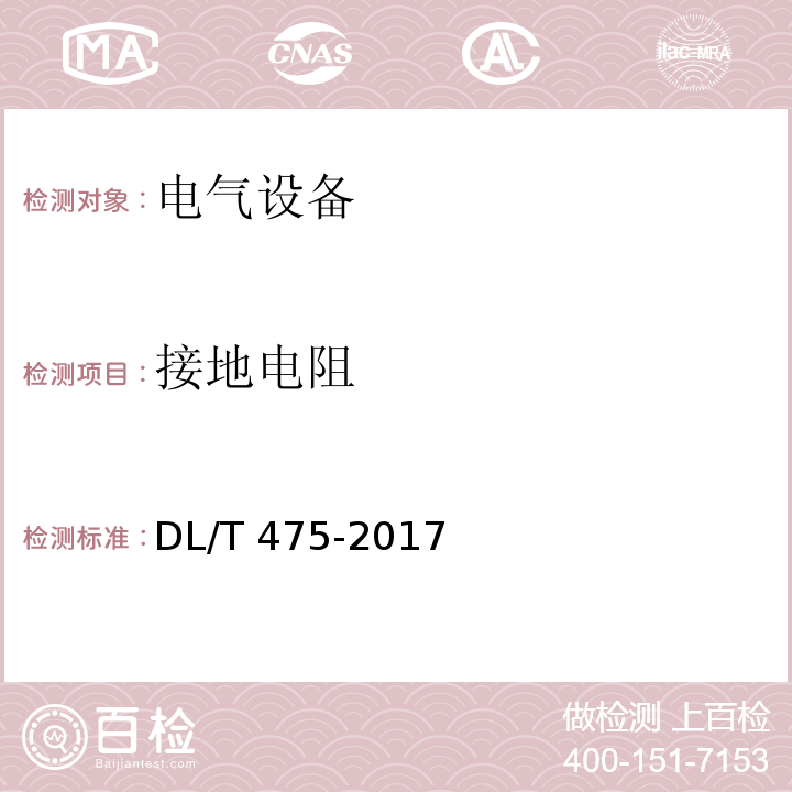 接地电阻 接地装置工频特性参数的测量导则 DL/T 475-2017