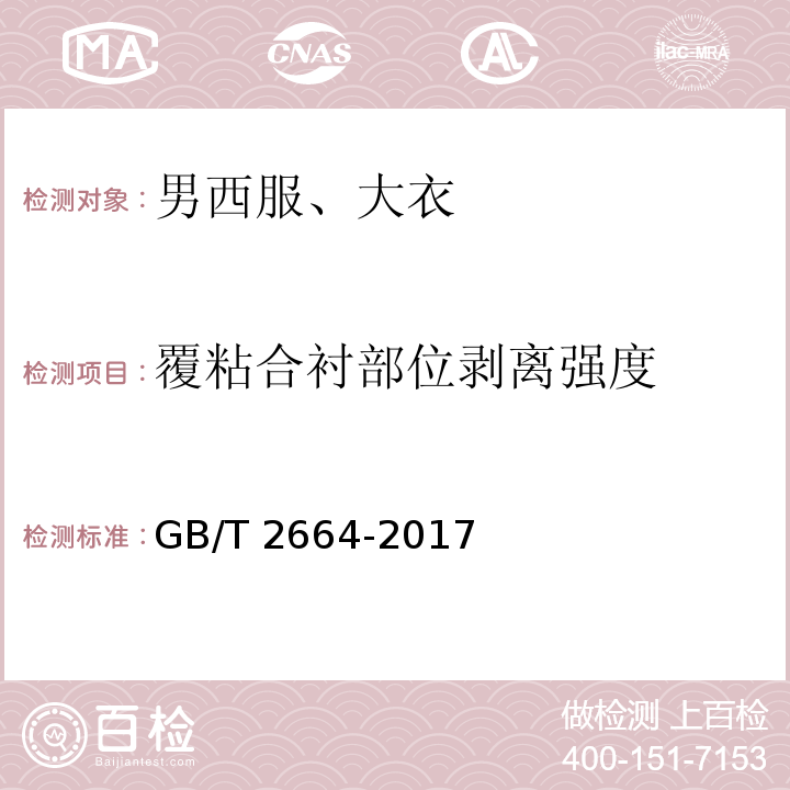 覆粘合襯部位剝離強度 男西服、大衣GB/T 2664-2017