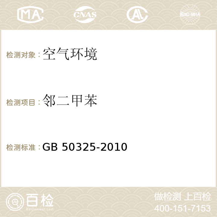 邻二甲苯 用建筑工程室内环境污染控制规范 GB 50325-2010（2013版）附录G