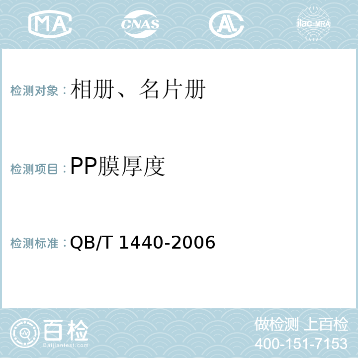PP膜厚度 QB/T 1440-2006 相册、名片册
