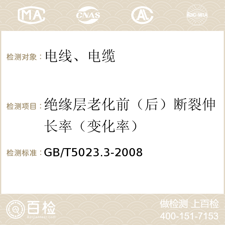 绝缘层老化前（后）断裂伸长率（变化率） 额定电压450/750 V及以下聚氯乙烯绝缘电缆 第3部分：固定布线用无护套电缆；GB/T5023.3-2008