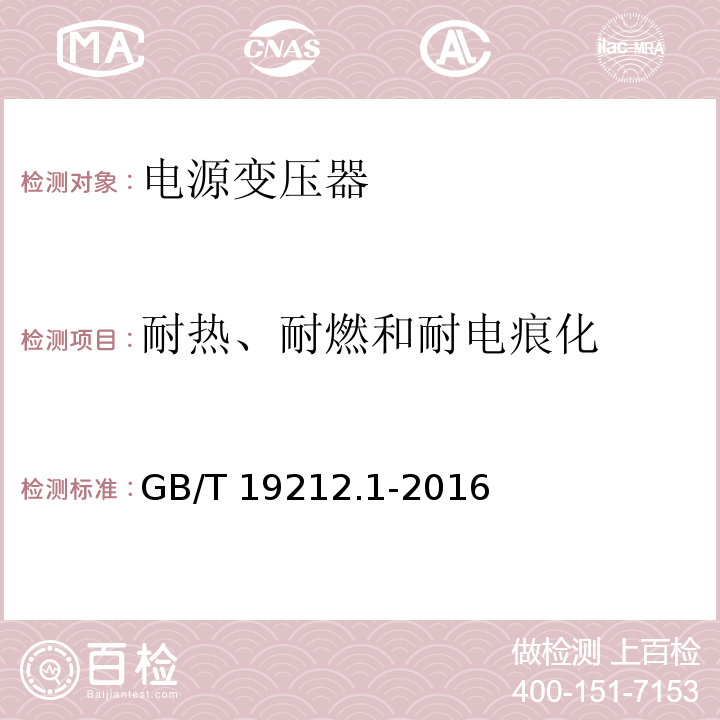 耐热、耐燃和耐电痕化 变压器、电抗器、电源装置及其组合的安全 第1部分:通用要求和试验GB/T 19212.1-2016