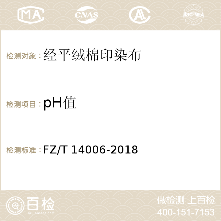 pH值 经平绒棉印染布FZ/T 14006-2018
