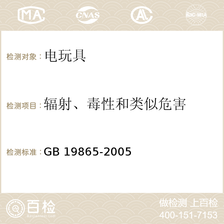 辐射、毒性和类似危害 电玩具的安全GB 19865-2005