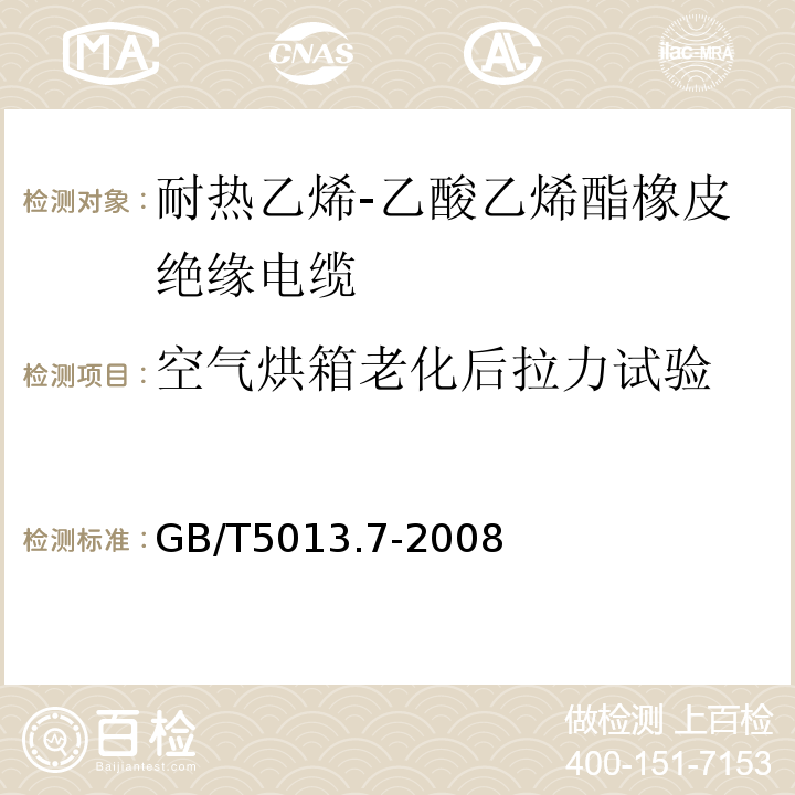 空气烘箱老化后拉力试验 额定电压450/750V及以下橡皮绝缘电缆第7部分:耐热乙烯-乙酸乙烯酯橡皮绝缘电缆 GB/T5013.7-2008