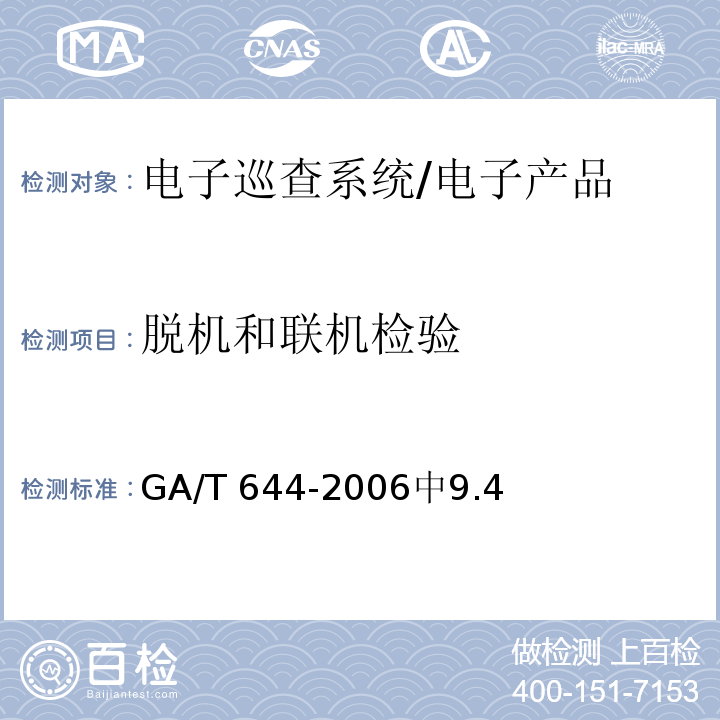 脱机和联机检验 GA/T 644-2006 电子巡查系统技术要求