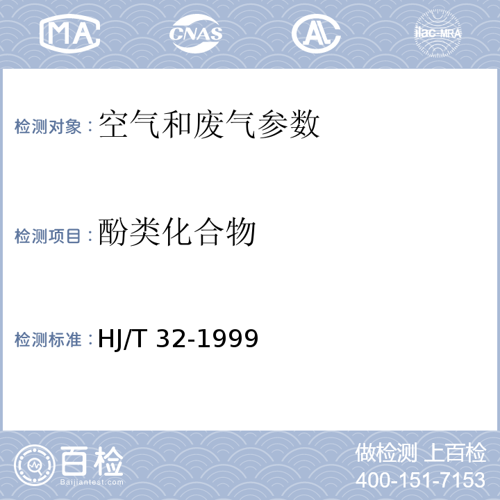 酚类化合物 固定污染源排气中酚类化合物的测定 4-氨基安替比林分光光度法 HJ/T 32-1999； 空气和废气监测分析方法 （第四版 增补版）第六篇 第二章 四（二）气相色谱法（B）