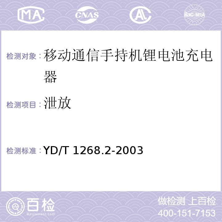泄放 移动通信手持机锂电池充电器的安全要求和试验方法 YD/T 1268.2-2003