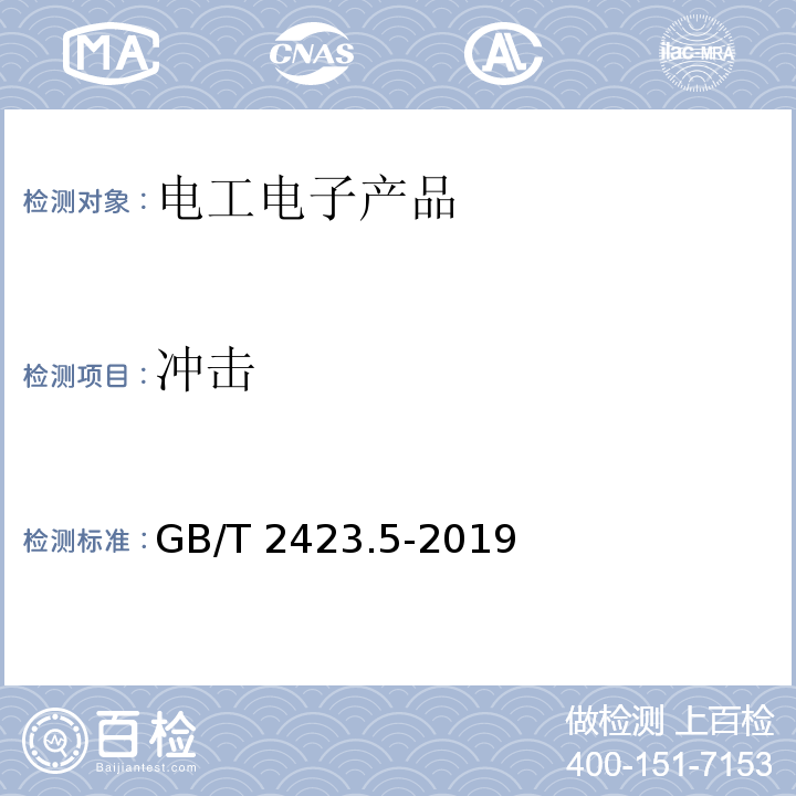 冲击 环境试验 第2部分:试验方法 试验Ea和导则:冲击GB/T 2423.5-2019