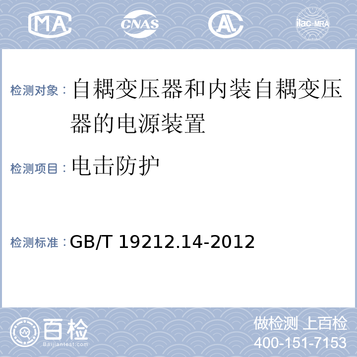 电击防护 电源电压为1 100V及以下的变压器、电抗器、电源装置和类似产品的安全.第14部分：自耦变压器和内装自耦变压器的电源装置的特殊要求和试验GB/T 19212.14-2012