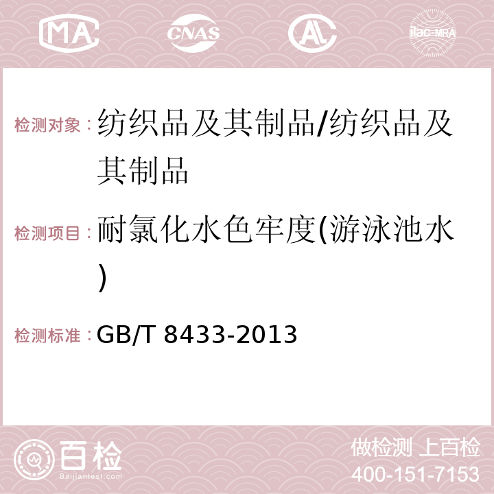 耐氯化水色牢度(游泳池水) 纺织品色牢度试验耐氯化水色牢度(游泳池水)/GB/T 8433-2013