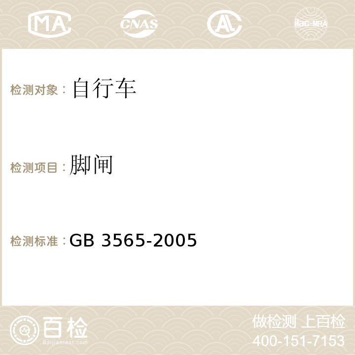 脚闸 自行车安全要求GB 3565-2005