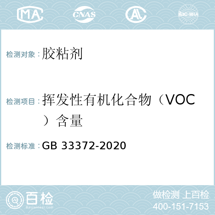 挥发性有机化合物（VOC）含量 胶粘剂挥发性有机化合物限量 GB 33372-2020/附录A、D、E
