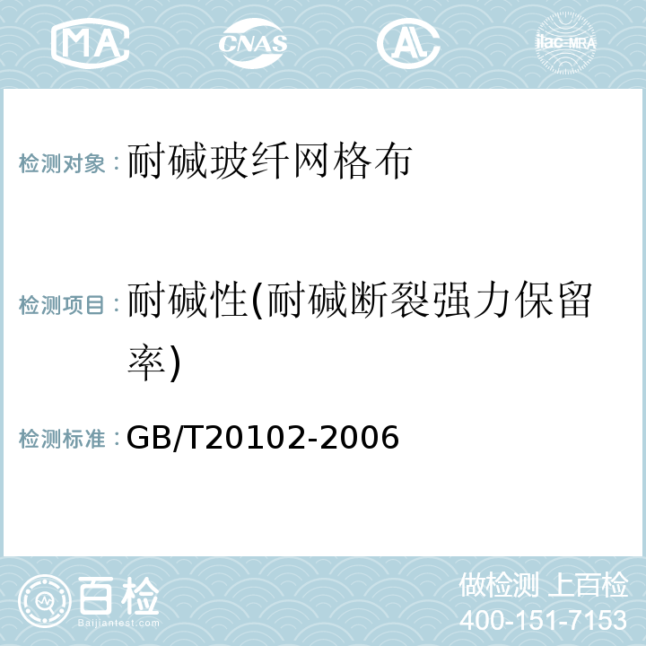 耐碱性(耐碱断裂强力保留率) 玻璃纤维网布耐碱性试验方法 氢氧化钠溶液浸泡法GB/T20102-2006