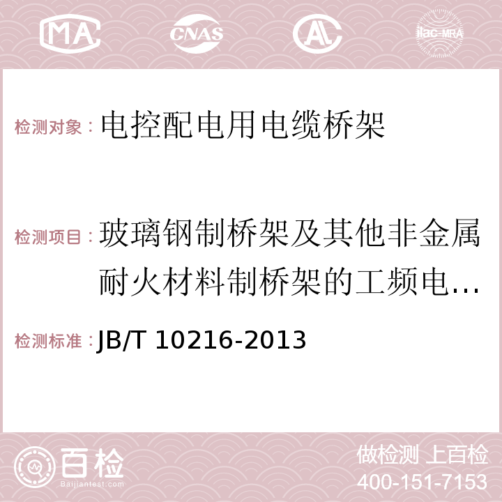 玻璃钢制桥架及其他非金属耐火材料制桥架的工频电气强度试验 电控配电用电缆桥架JB/T 10216-2013