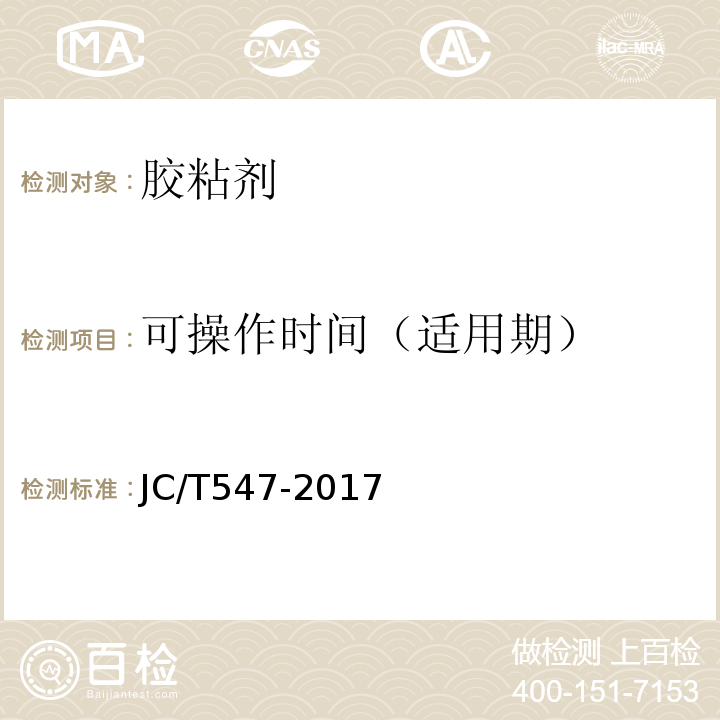 可操作时间（适用期） 陶瓷砖胶粘剂 JC/T547-2017