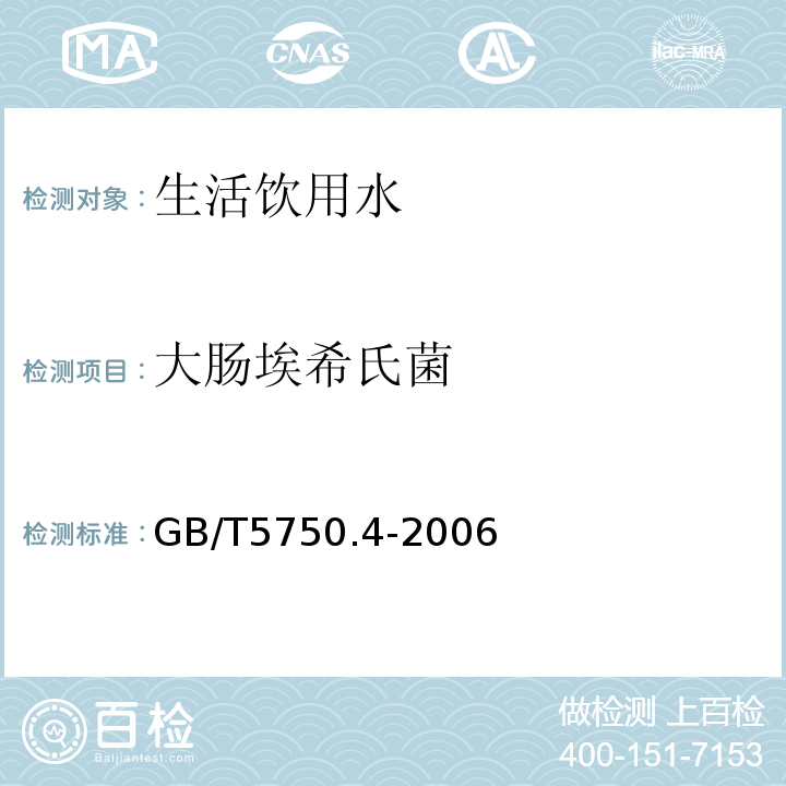 大肠埃希氏菌 生活饮用水标准检验方法 感官性状和物理指标 GB/T5750.4-2006