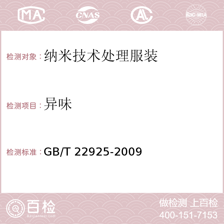 异味 GB/T 22925-2009 纳米技术处理服装