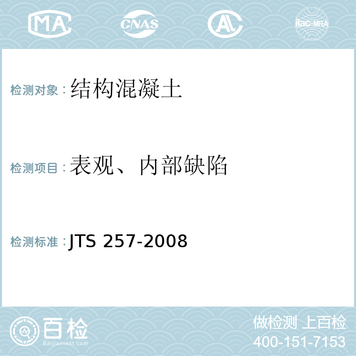 表观、内部缺陷 水运工程质量检验标准标准 JTS 257-2008