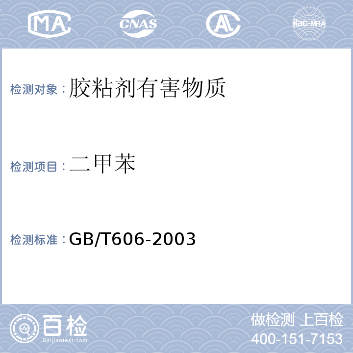 二甲苯 化学试剂 水分测定通用方法卡尔.费休法 GB/T606-2003